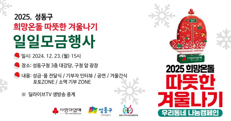 2025 희망온돌 따뜻한 겨울나기 일일모금행사 개최1번째 파일