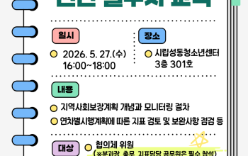 2026년 지역사회보장계획 이행점검 모니터링 …게시글의 첨부 이미지