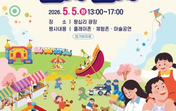 [어린이날 기념행사] 2026 성동 온마을 대…게시글의 첨부 이미지