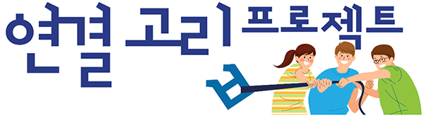 연결고리 프로젝트
