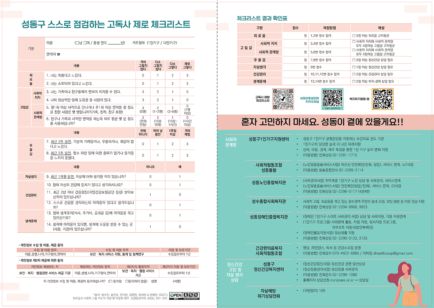 고립예방 자가진단 체크리스트