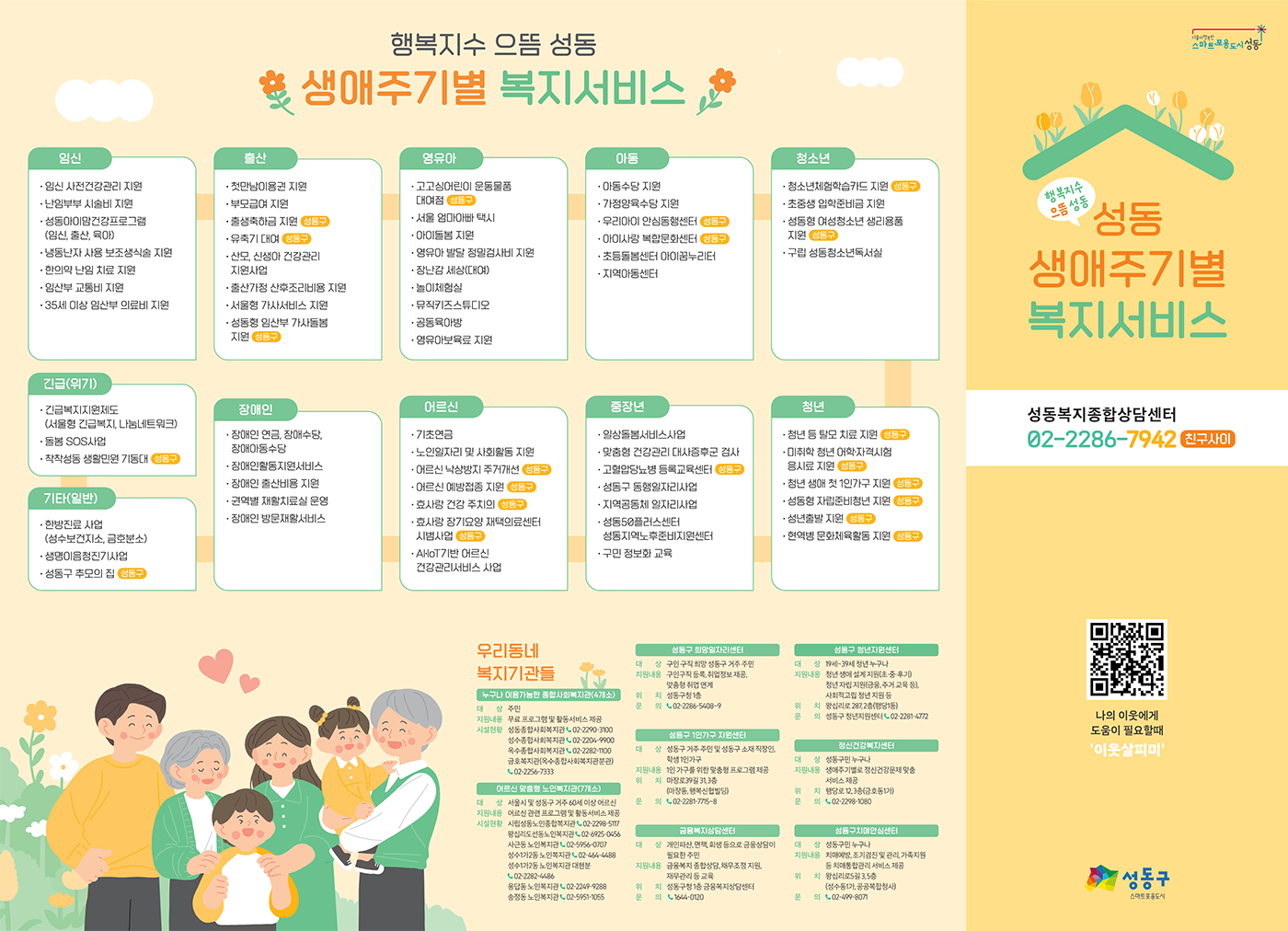 성동 생애주기별 복지 안내서